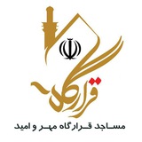 Telegram profile photo for مساجد قرارگاه مهر و امید