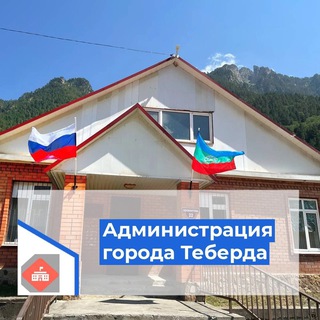 Telegram profile photo for Администрация города Теберда