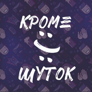 Telegram profile photo for Кроме Шуток