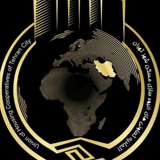 Telegram profile photo for اتحادیه تعاونی های انبوه سازی مسکن تهران