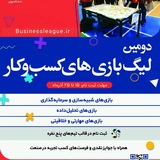 Telegram profile photo for دومین لیگ بازیهای کسبوکار