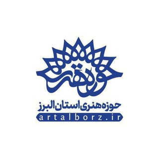 Telegram profile photo for حوزه هنری استان البرز