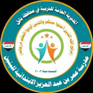 Telegram profile photo for مدرسة عمر بن عبد العزيز للبنين