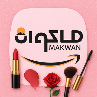 Telegram profile photo for پخش تک و عمده آرایشی و بهداشتی ماکوان