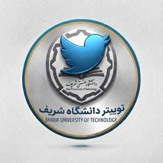 Telegram profile photo for توییتر دانشگاه شریف