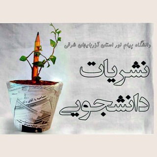 Telegram profile photo for نشریات دانشجویی دانشگاه پیام نور استان آذربایجان شرقی