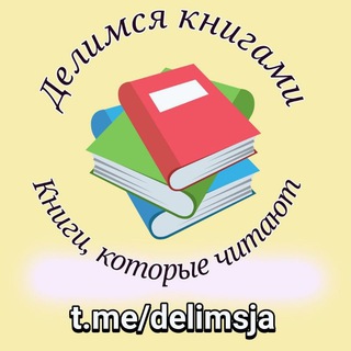 Telegram profile photo for Делимся книгами | Книги, которые читают
