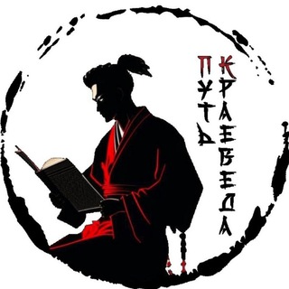 Telegram profile photo for Путь краеведа