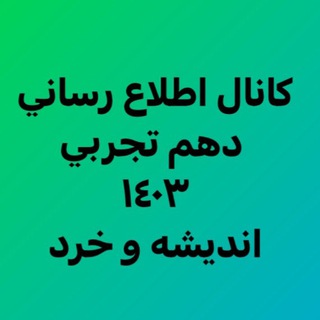 Telegram profile photo for كانال اطلاع رساني دهم تجربي ٤٠٣ انديشه و خرد