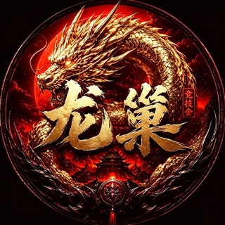 Telegram profile photo for 龙巢竞技会