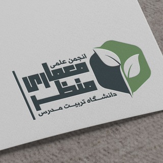 Telegram profile photo for انجمن علمی معماری منظر تربیت مدرس