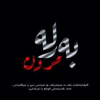 Telegram profile photo for ❞ بــــــەر_لـــــــە_مـــــــردنــــــ ❝