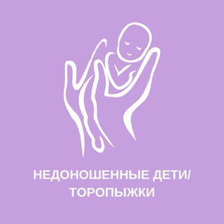 Telegram profile photo for Инфо ТОРОПЫЖКИ/НЕДОНОШЕННЫЕ ДЕТИ