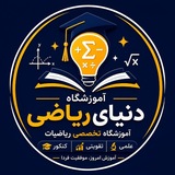 Telegram profile photo for آموزشگاه علمی دنیای ریاضی