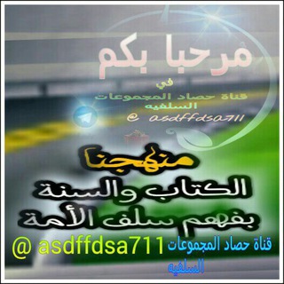 Telegram profile photo for حصاد المجموعات السلفيه النسائيه