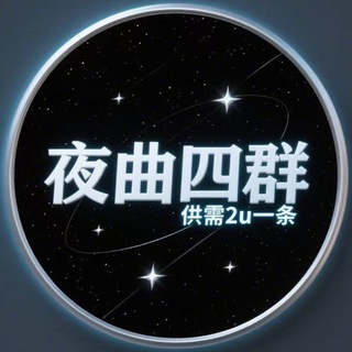 Telegram profile photo for 夜曲四群(供需2u一条)