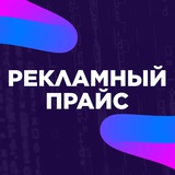 Telegram profile photo for 🔹Прайс Реклама в Телеграмм