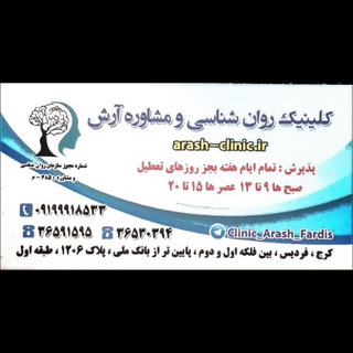 Telegram profile photo for کلینیک مشاوره آرش فردیس