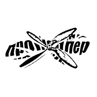 Telegram profile photo for ПРОПЕЛЛЕР