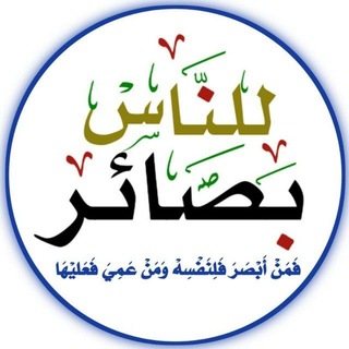 Telegram group profile photo for بصائر للناس