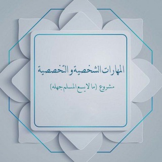 Telegram profile photo for المهارات الشخصية والتخصصية - ما لا يسع المسلم جهله