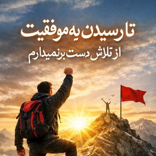 Telegram profile photo for رمز موفقیت 🏃🏅🏅