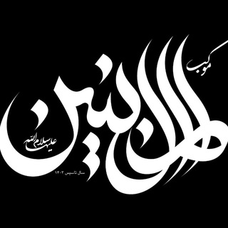 Telegram profile photo for موکب حضرت ام البنین(سلام الله علیها)