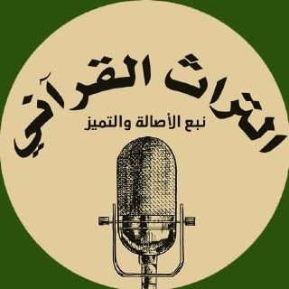 Telegram profile photo for التراث القرآني