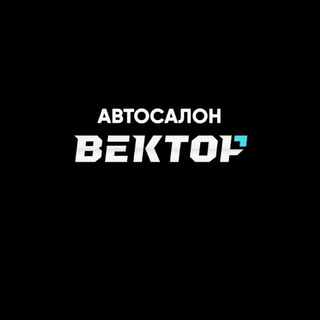 Telegram profile photo for Автосалон ВЕКТОР