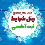 Telegram profile photo for شرایط بخون