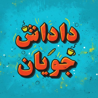 Telegram profile photo for داداش🎓جویان