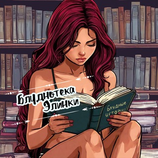 Telegram profile photo for Блуднотека Элинки🔞