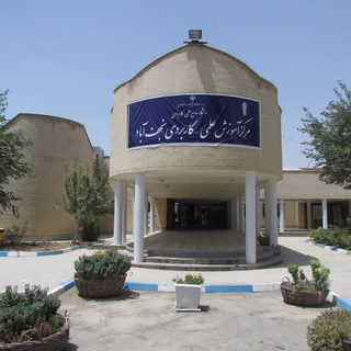 Telegram profile photo for علمی کاربردی نجف آباد
