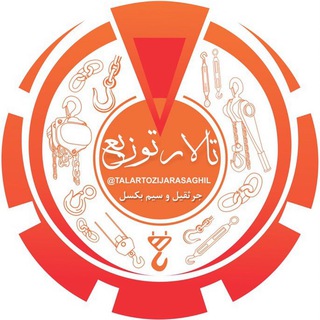 Telegram profile photo for ✅ کانال تخصصی جرثقيل و سيم بكسل