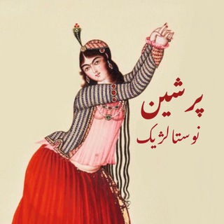 Telegram profile photo for 🔺 پرشین نوستالژیک 🔺