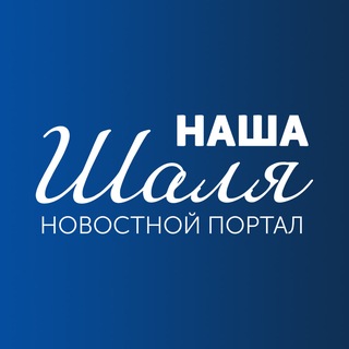 Telegram profile photo for Наша Шаля | Новостной портал