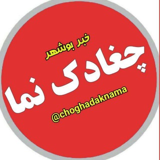 Telegram profile photo for 🔴 چغادک نما(خبربوشهر)