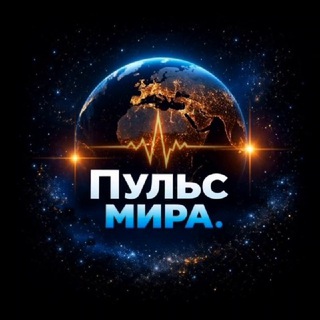 Telegram profile photo for Пульс Мира🌍