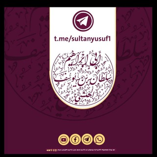 Telegram profile photo for አቡ ኢብራሂም ሱልጧን ዩሱፍ ቻናል أبو إبراهيم