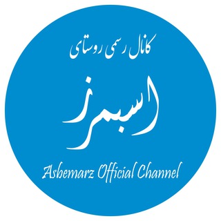Telegram profile photo for کانال رسمی روستای اسبمرز