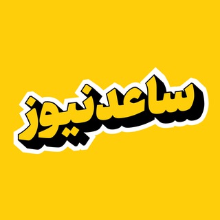 Telegram profile photo for پایگاه خبری تحلیلی ساعدنیوز