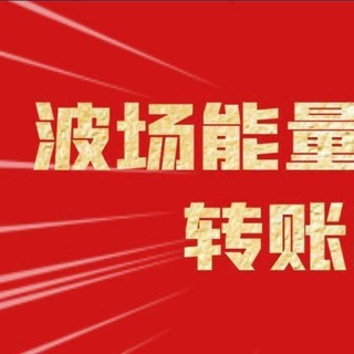 Telegram profile photo for 0.1Trx免费转账百分百到账