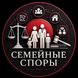 Telegram profile photo for Семейные споры