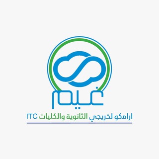 Telegram profile photo for اختبار ارامكو التدرج ITC