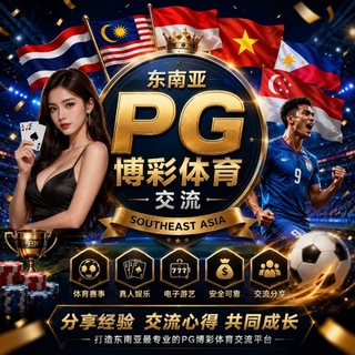 Telegram group profile photo for 东南亚PG博彩体育交流