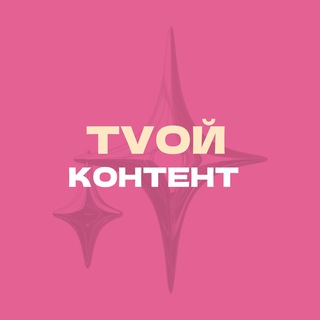 Telegram profile photo for тvой контент