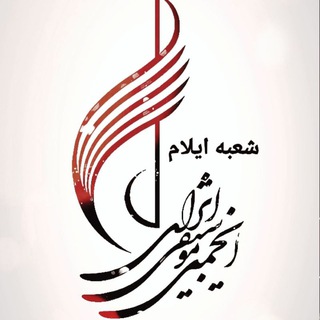 Telegram profile photo for 🎼انجمن موسيقی استان ايلام