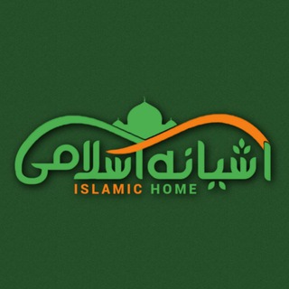 Telegram profile photo for آشیانهِ اسلامی | Islamic Home