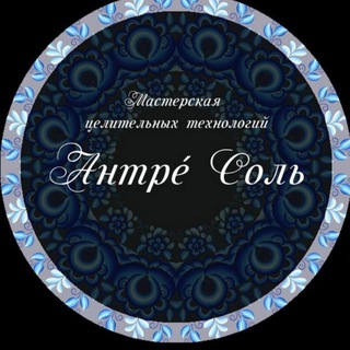 Telegram profile photo for Антре Соль