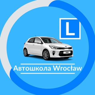 Telegram profile photo for Автошкола Вроцлав | Wrocław